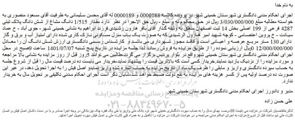 مزایده فروش مقدار 1/515 دانگ مشاع از شش دانگ پلاک ثبتی 4287 فرعی از 199 اصلی 
