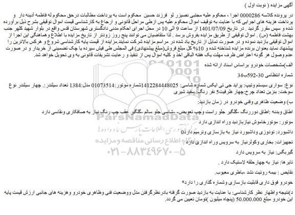 مزایده فروش خودرو سواری سیستم وتیپ: پراید جی تی ایکس