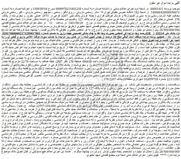 مزایده فروش پلاک ثبتی 2267 فرعی از 2573 اصلی مفروز و مجزی شده از پلاک 378 اصلی