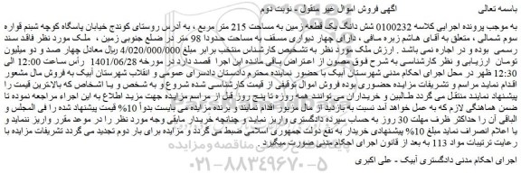 مزایده فروش شش دانگ یک قطعه زمین به مساحت 215 متر مربع