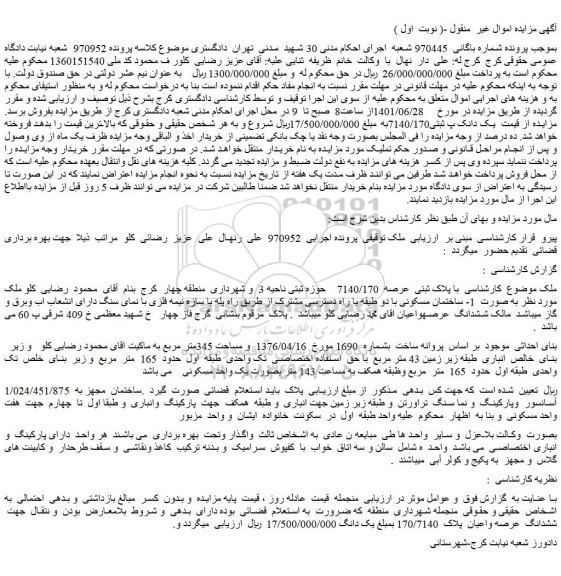 مزایده فروش ملک با پلاک ثبتی  عرصه  7140/170   