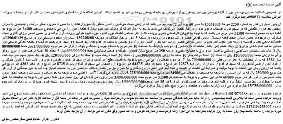 مزایده فروش نسق زراعتی به شماره 2250 مورخه 13531003 به مبذر 60 پوط آبی 72 پوط دیم 