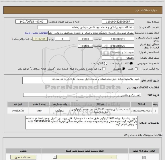 استعلام خرید  پلاستیک زباله  طبق مشخصات و مدارک فایل پیوست  دارای ایران کد مشابه