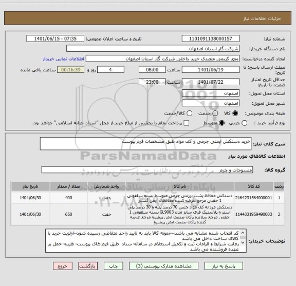 استعلام خرید دستکش ایمنی چرمی و کف مواد طبق مشخصات فرم پیوست