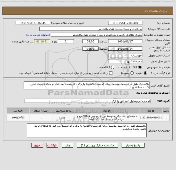استعلام پلاستیک طبق درخواست پیوست/ایران کد مشابه/هزینه باربری با فروشنده/پرداخت دو ماهه/اولویت تامین کننده ماهشهر