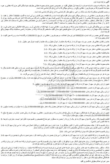 مزایده فروش یک باب ملک زراعی
