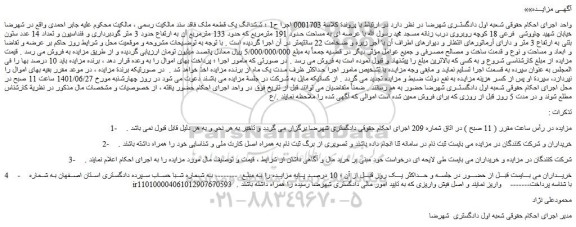 مزایده فروش ششدانگ یک قطعه ملک فاقد سند مالکیت رسمی 
