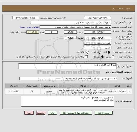 استعلام لوله 4 اینچ گالوانیزه 6 میل