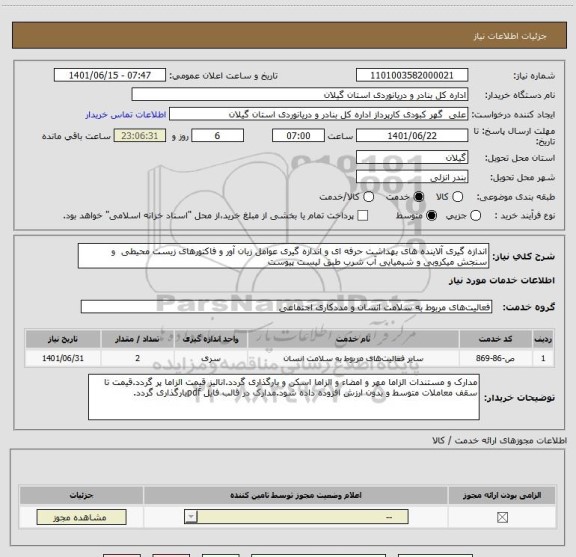 استعلام اندازه گیری آلاینده های بهداشت حرفه ای و اندازه گیری عوامل زیان آور و فاکتورهای زیست محیطی  و سنجش میکروبی و شیمیایی آب شرب طبق لیست پیوست