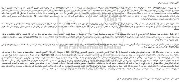 مزایده فروش ملک  بشماره 5772 فرعی از 1 اصلی 