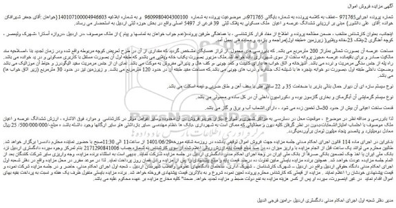 مزایده فروش  ششدانگ عرصه و اعیان  ملک مسکونی به پلاک ثبتی  39 فرعی از 5497 اصلی 