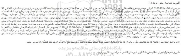 مزایده فروش یک دستگاه خودروی سواری چری