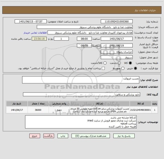 استعلام چسب انزیوکت