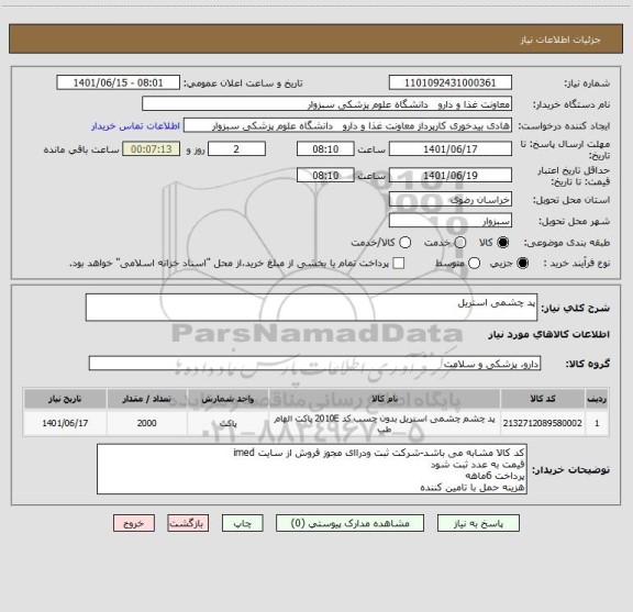 استعلام پد چشمی استریل