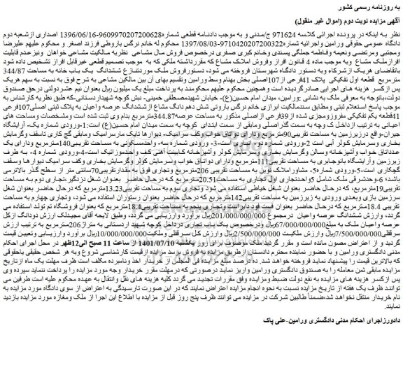 مزایده فروش ششدانگ  یک باب خانه به مساحت 344/87 مترمربع  قطعه اول تفکیکی  پلاک 41فرعی از107اصلی 