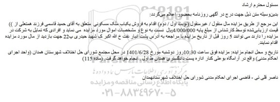 مزایده  فروش یکباب ملک مسکونی 
