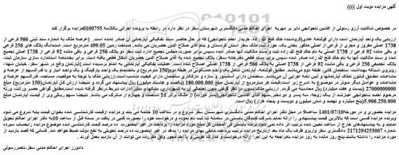 مزایده فروش ششدانگ پلاک های 256 فرعی و باقی مانده 92 فرعی از 1738 اصلی