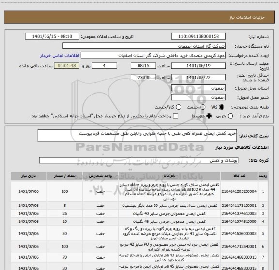 استعلام خرید کفش ایمنی همراه کفی طبی با جعبه مقوایی و نایلن طبق مشخصات فرم پیوست