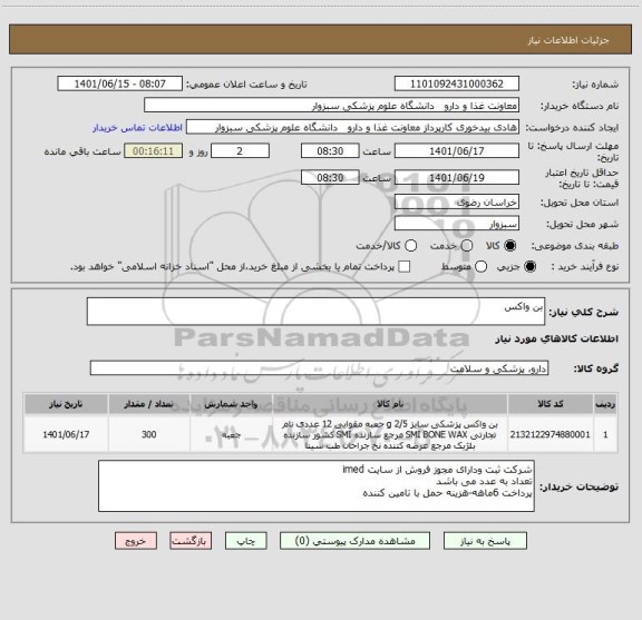 استعلام بن واکس