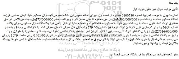 مزایده فروش یکدستگاه منزل مسکونی دارای پلاک شماره56/54