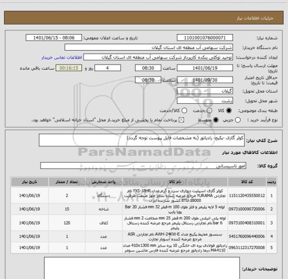 استعلام کولر گازی -پکیج- رادیاتور (به مشخصات فایل پیوست توجه گردد)