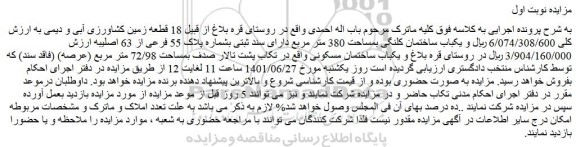 مزایده فروش یکباب ساختمان کلنگی بمساحت 380 متر مربع دارای سند ثبتی بشماره پلاک 55 فرعی از 63 اصلی
