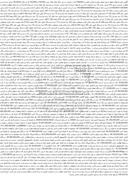 آگهی مزایده شش دانگ پلاک های ثبتی 75/2462 و 75/2463 که به پلاک 75/10916  و غیره ...