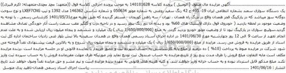 آگهی مزایده یک دستگاه سواری سمند