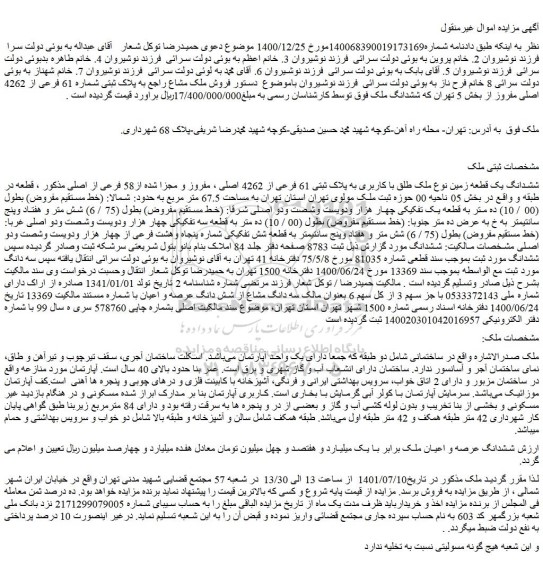 مزایده فروش ششدانگ یک قطعه زمین نوع ملک طلق با کاربری به پلاک ثبتی 61 فرعی از 4262 اصلی ، مفروز و مجزا شده از58 فرعی از اصلی 