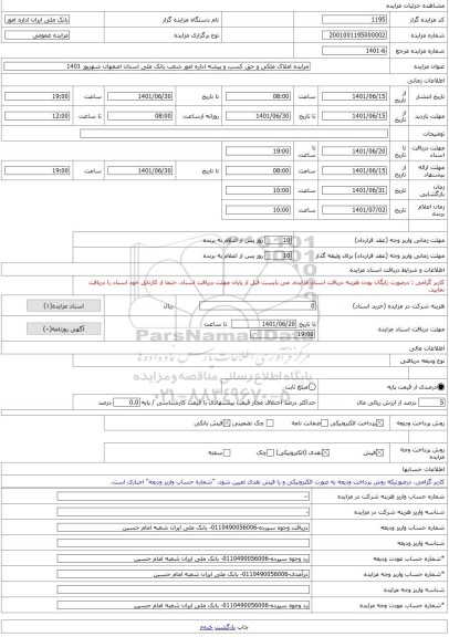 مزایده ، مزایده املاک ملکی و حق کسب و پیشه اداره امور شعب بانک ملی استان اصفهان شهریور 1401 -مزایده ساختمان - استان اصفهان