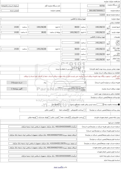 مزایده ، بهره برداری از کانکس