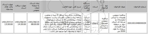 مناقصه، مناقصه عمومی همزمان با ارزیابی (یکپارچه) دو مرحله ای اجرای دیوار در منطقه ویژه اقتصادی سمنان به طول 2030 متر