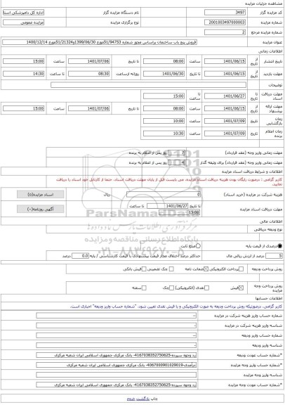 مزایده ، فروش پنج باب ساختمان براساس مجوز شماره 51/94753موزخ 1399/06/30و51/21324مورخ 1400/12/14 -مزایده ساختمان  - استان ایلام