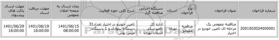 مناقصه، مناقصه عمومی یک مرحله ای تامین خودرو در اختیار