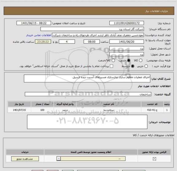استعلام اجرای عملیات مقاوم سازی وبازسازی مسیرهای آسیب دیده ازسیل
