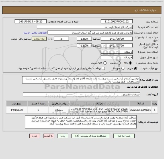 استعلام ترانس رکتیفایر براساس لیست پیوست تحت عنوان 1قلم کالا ومبنای پیشنهاد مالی بایستی براساس لیست  ومشخصات  فنی پیوست  باشد.