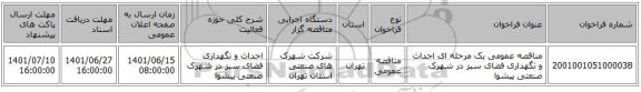 مناقصه، مناقصه عمومی یک مرحله ای احداث و نگهداری فضای سبز در شهرک صنعتی پیشوا