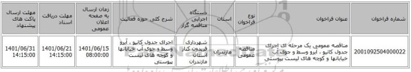 مناقصه، مناقصه عمومی یک مرحله ای اجرای جدول کانیو ، آبرو وسط و جوی آب خیابانها و کوچه های لیست پیوستی
