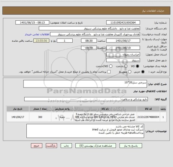 استعلام سرجی سل20*10