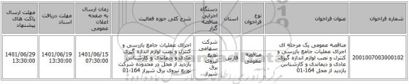 مناقصه، مناقصه عمومی یک مرحله ای اجرای عملیات جامع بازرسی و کنترل و نصب لوازم اندازه گیری عادی و دیماندی و کارشناس بازدید از محل  164-01