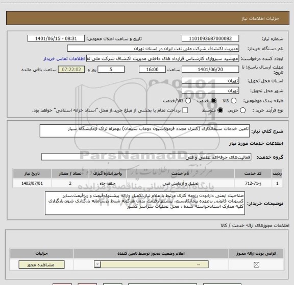 استعلام تامین خدمات سیمانکاری (کنترل مجدد فرمولاسیون دوغاب سیمان) بهمراه تراک آزمایشگاه سیار