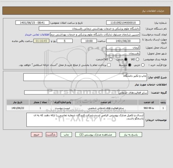 استعلام چاپ و تکثیر دانشگاه