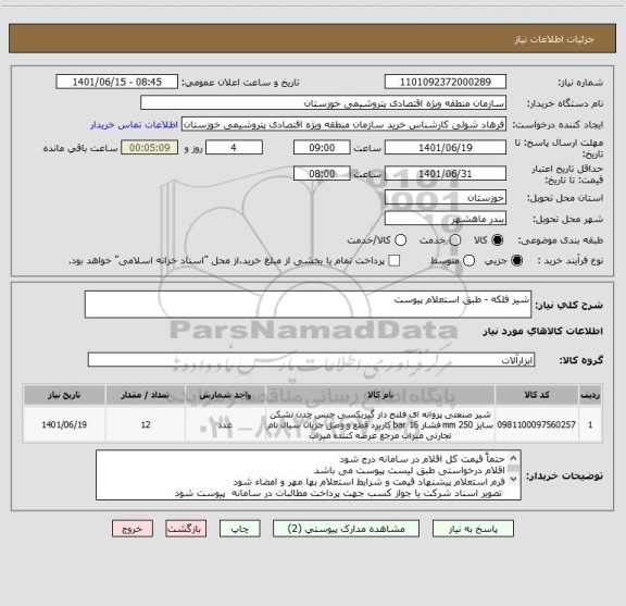 استعلام شیر فلکه - طبق استعلام پیوست