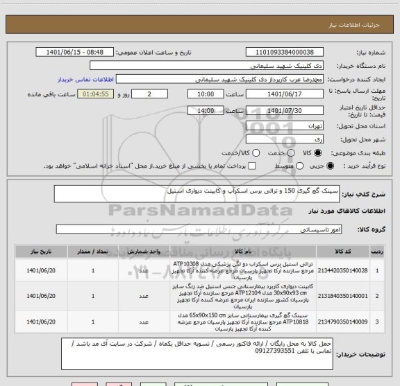 استعلام سینک گچ گیری 150 و ترالی برس اسکرآپ و کابینت دیواری استیل