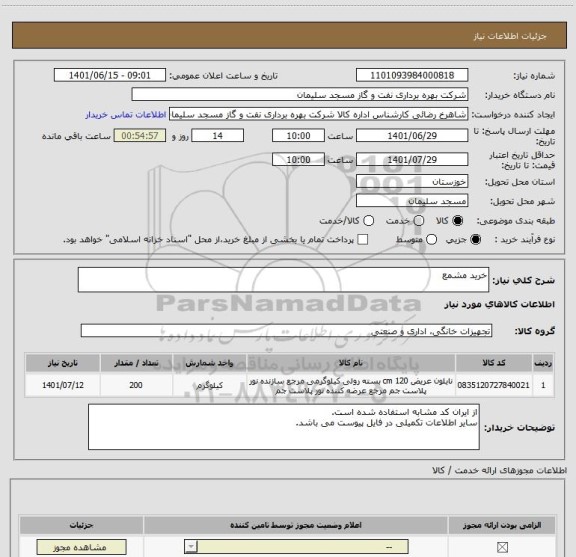 استعلام خرید مشمع