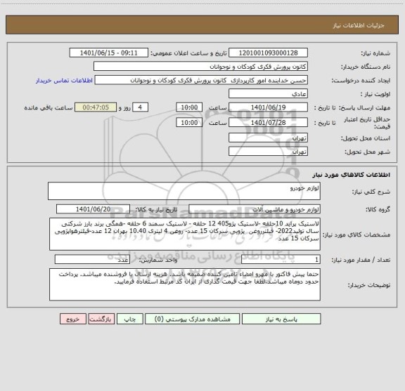 استعلام لوازم خودرو