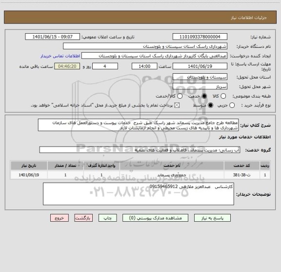 استعلام مطالعه طرح جامع مدیریت پسماند شهر راسک طبق شرح  خدمات پیوست و دستورالعمل های سازمان شهرداری ها و تاییدیه های زیست محیطی و انجام ازمایشات لازم