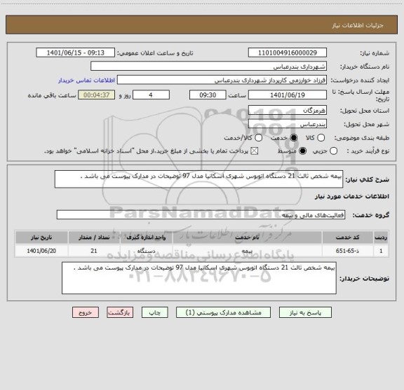 استعلام بیمه شخص ثالث 21 دستگاه اتوبوس شهری اسکانیا مدل 97 توضیحات در مدارک پیوست می باشد .