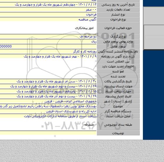 مناقصه, بهسازی محور بویین زهرا دانسفهان سه راهی رحیم ابادوتکمیل زیر گذر یاری آباد