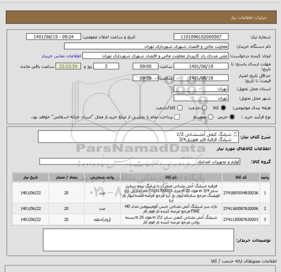 استعلام شیلنگ کنفی آتشنشانی 1/2 
شیلنگ قرقره فایر هوزریل3/4
سرنازل هوزریل آلومینیوم 3/4
پرداخت 45 الی 60 روزه 
هماهنگی 09126234159